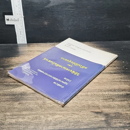 หนังสือ คำอธิบายกฎหมายวิธีพิจารณาความแพ่ง ว่าด้วย วิธีพิจารณาคดีมโนสาเร่ และคดีไม่มีข้อยุ่งยาก รูปที่ 5