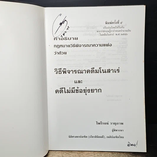 หนังสือ คำอธิบายกฎหมายวิธีพิจารณาความแพ่ง ว่าด้วย วิธีพิจารณาคดีมโนสาเร่ และคดีไม่มีข้อยุ่งยาก รูปที่ 6