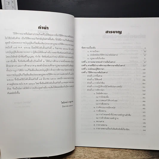 หนังสือ คำอธิบายกฎหมายวิธีพิจารณาความแพ่ง ว่าด้วย วิธีพิจารณาคดีมโนสาเร่ และคดีไม่มีข้อยุ่งยาก รูปที่ 8