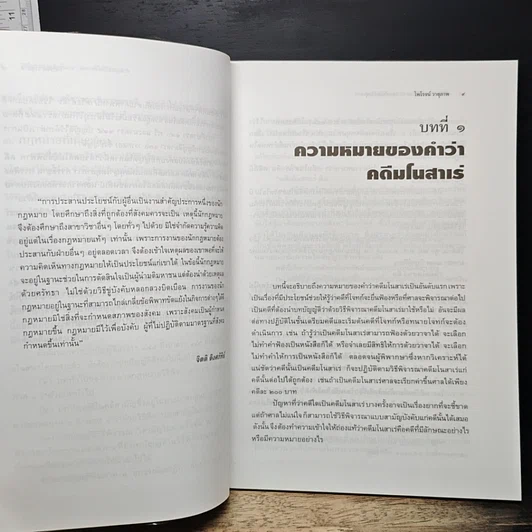 หนังสือ คำอธิบายกฎหมายวิธีพิจารณาความแพ่ง ว่าด้วย วิธีพิจารณาคดีมโนสาเร่ และคดีไม่มีข้อยุ่งยาก รูปที่ 10