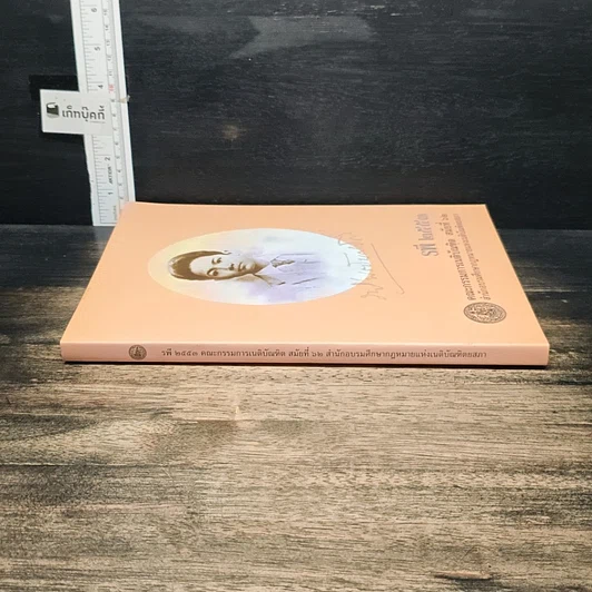 หนังสือ รพี 2553 คณะกรรมการเนติบัณฑิต สมัยที่ 62 สำนักอบรมศึกษากฎหมายแห่งเนติบัณฑิตยสภา รูปที่ 3