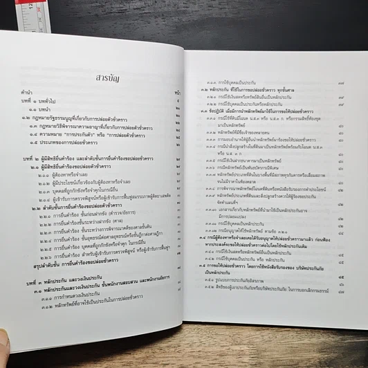 หนังสือ ทำอย่างไร...? จะได้ประกันตัวผู้ต้องหาหรือจำเลย รูปที่ 9