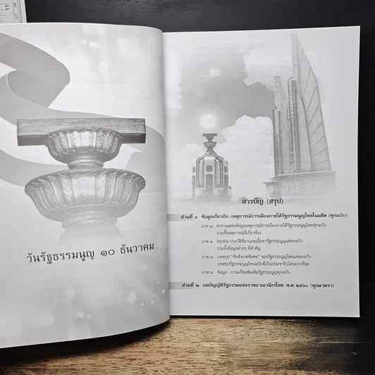 หนังสือ ข้อมูลเหตุการณ์การเมืองภายใต้รัฐธรรมนูญไทยในอดีตทุกฉบับ และรัฐธรรมนูญแห่งราชอาณาจักรไทย พ.ศ. 2560 รูปที่ 7
