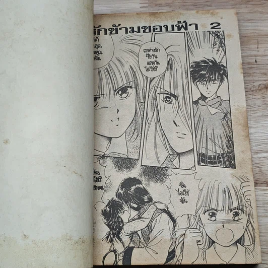 หนังสือ รักข้ามขอบฟ้า เล่ม 1-2 รูปที่ 8