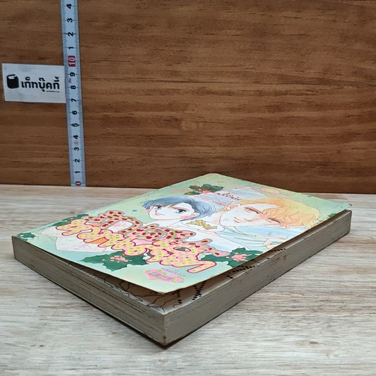 หนังสือ รักเอยหวานสนิท รูปที่ 4