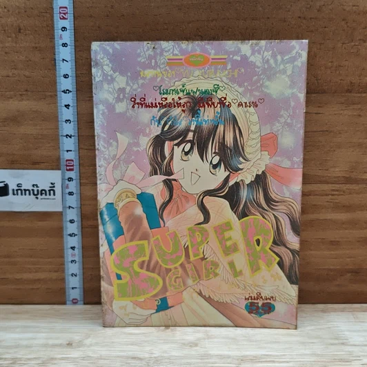 ปกหนังสือ Super Girl ซูเปอร์เกิร์ลคาเรน