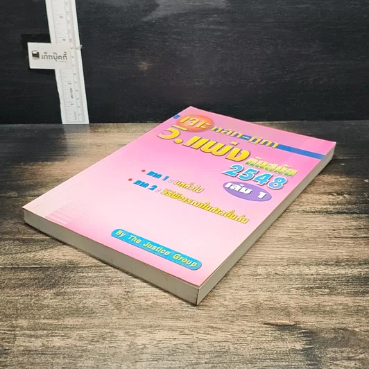 หนังสือ เจาะหลัก-ฎีกา วิ.แพ่ง ทันสมัย 2548 เล่ม 1 รูปที่ 4