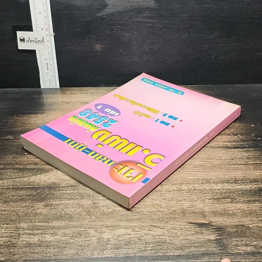 หนังสือ เจาะหลัก-ฎีกา วิ.แพ่ง ทันสมัย 2548 เล่ม 1 รูปที่ 5