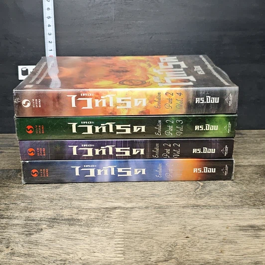 หนังสือ เดอะไวท์โรด The White Road Part 2 เล่ม 1-4 รูปที่ 3