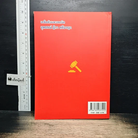 หนังสือ เคล็ดลับและเทคนิค อุทธรณ์ ฎีกา คดีอาญา รูปที่ 2