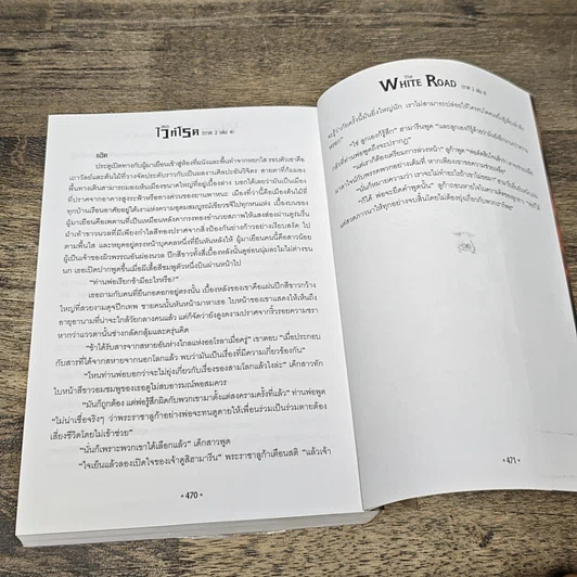 หนังสือ เดอะไวท์โรด The White Road Part 2 เล่ม 1-4 รูปที่ 8