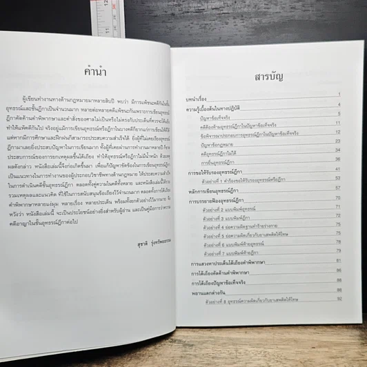 หนังสือ เคล็ดลับและเทคนิค อุทธรณ์ ฎีกา คดีอาญา รูปที่ 8
