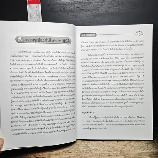 หนังสือ เคล็ดลับและเทคนิค อุทธรณ์ ฎีกา คดีอาญา รูปที่ 11
