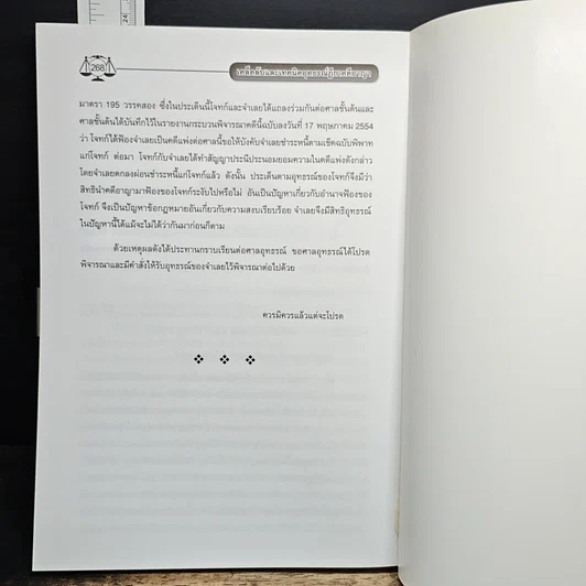 หนังสือ เคล็ดลับและเทคนิค อุทธรณ์ ฎีกา คดีอาญา รูปที่ 12