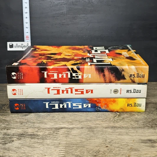 หนังสือ เดอะไวท์โรด The White Road Part 1 เล่ม 1-3 รูปที่ 3