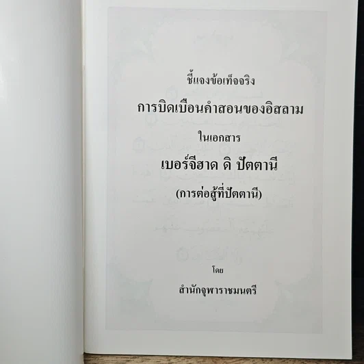 หนังสือ ชี้แจงข้อเท็จจริง การบิดเบือนคำสอนศาสนาอิสลาม ในเอกสาร เบอร์จีฮาด ดิ ปัตตานี รูปที่ 6