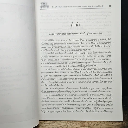 หนังสือ ชี้แจงข้อเท็จจริง การบิดเบือนคำสอนศาสนาอิสลาม ในเอกสาร เบอร์จีฮาด ดิ ปัตตานี รูปที่ 8