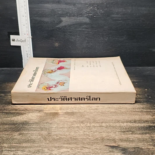 หนังสือ ประวัติศาสตร์โลก รูปที่ 3