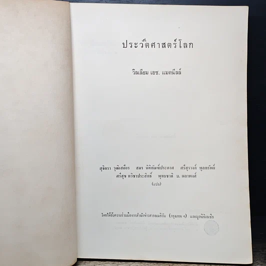 หนังสือ ประวัติศาสตร์โลก รูปที่ 7
