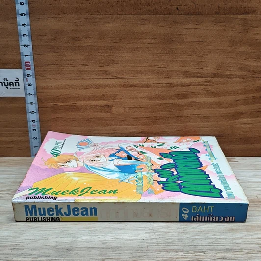 หนังสือ กุ๊กกิ๊กขยิกรัก รูปที่ 3
