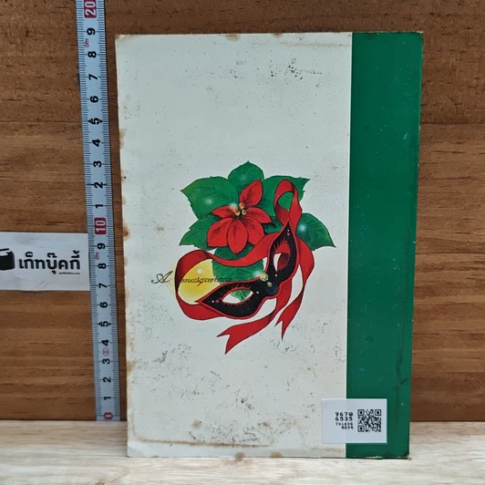 หนังสือ เพลิงแค้นพยาบาท รูปที่ 2