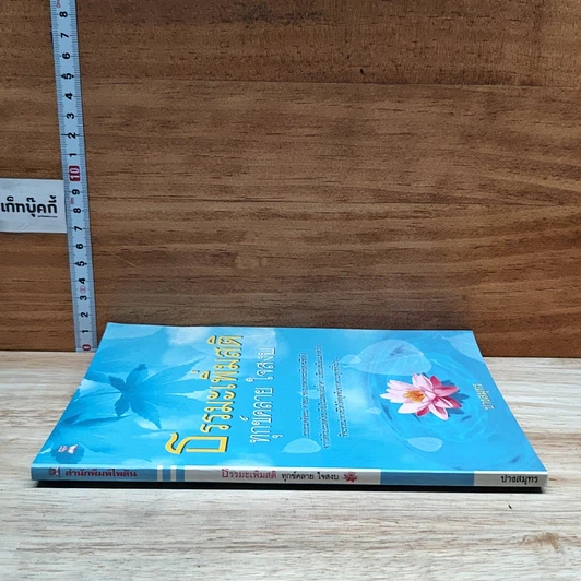 หนังสือ ธรรมะเพิ่มสติ ทุกข์คลาย ใจสงบ รูปที่ 3