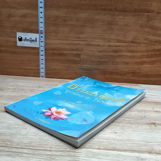 หนังสือ ธรรมะเพิ่มสติ ทุกข์คลาย ใจสงบ รูปที่ 4