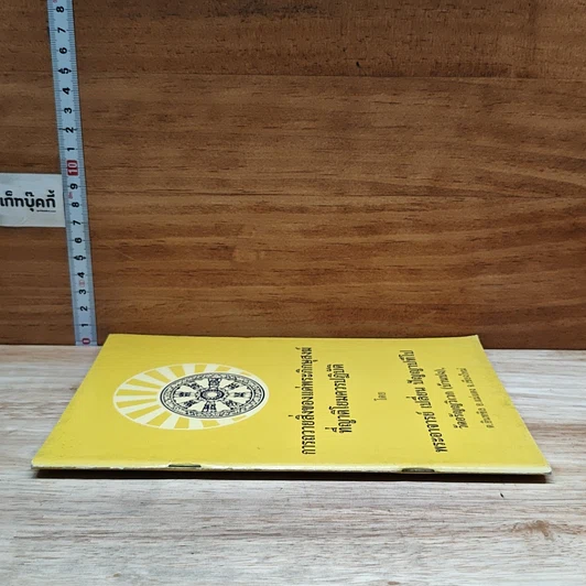 หนังสือ การถวายสิ่งของแด่พระภิกษุสงฆ์ ที่ญาติโยมควรปฏิบัติ รูปที่ 3