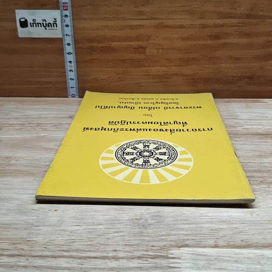หนังสือ การถวายสิ่งของแด่พระภิกษุสงฆ์ ที่ญาติโยมควรปฏิบัติ รูปที่ 5