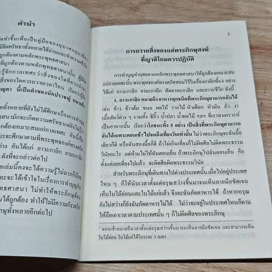หนังสือ การถวายสิ่งของแด่พระภิกษุสงฆ์ ที่ญาติโยมควรปฏิบัติ รูปที่ 6