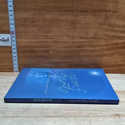 หนังสือ คนจริง รู้ของจริง รูปที่ 3
