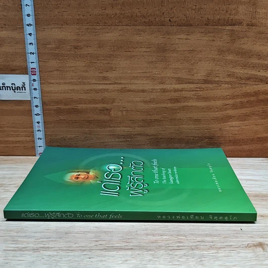 หนังสือ แด่เรอ...ผู้รู้สึกตัว รูปที่ 3