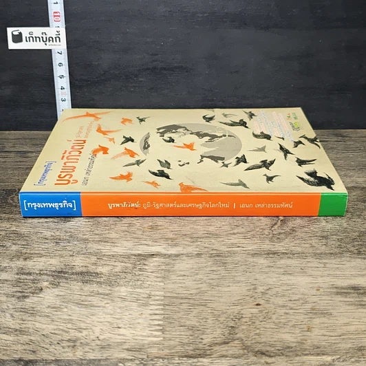 หนังสือ บูรพาภิวัตน์: ภูมิ-รัฐศาสตร์และเศรษฐกิจโลกใหม่ รูปที่ 2