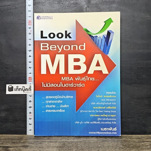 ปกหนังสือ Look Beyond MBA MBAพันธุ์ไทยไม่มีสอนในฮาร์วาร์ด