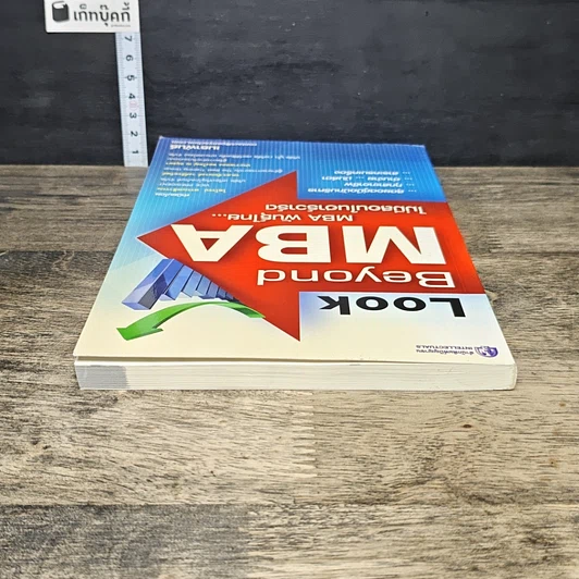 หนังสือ Look Beyond MBA MBAพันธุ์ไทยไม่มีสอนในฮาร์วาร์ด รูปที่ 4