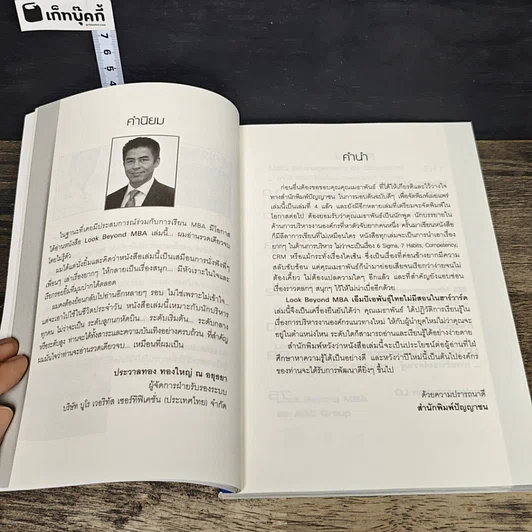 หนังสือ Look Beyond MBA MBAพันธุ์ไทยไม่มีสอนในฮาร์วาร์ด รูปที่ 7