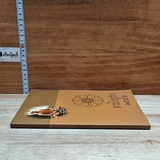 หนังสือ ฐานิยปูชา 2552 รูปที่ 3