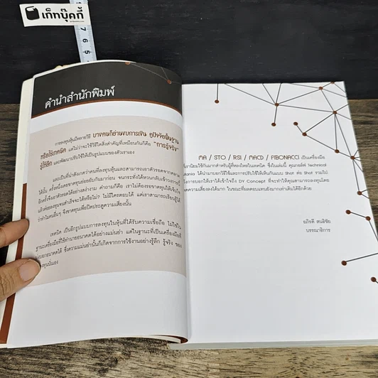 หนังสือ Technical Mania เจาะลึกเครื่องมือวิเคราะห์หุ้น ยอดนิยม รูปที่ 7