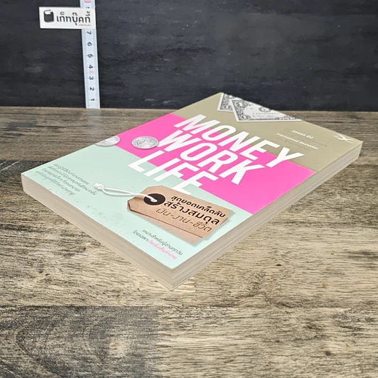 หนังสือ Money Work Life สุดยอดเคล็ดลับสร้างสมดุล เงิน-งาน-ชีวิต รูปที่ 3