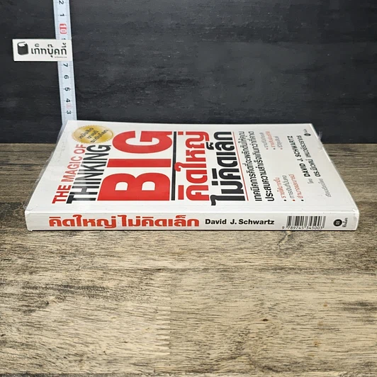 หนังสือ คิดใหญ่ไม่คิดเล็ก รูปที่ 2