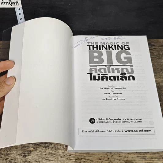 หนังสือ คิดใหญ่ไม่คิดเล็ก รูปที่ 6