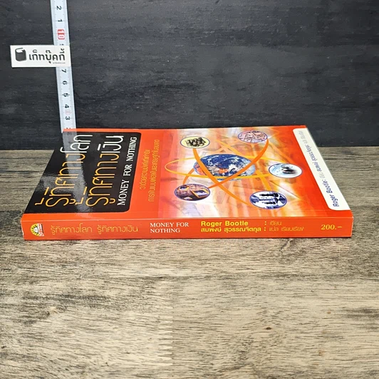 หนังสือ รู้ทิศทางโลก รู้ทิศทางเงิน Money for Nothing รูปที่ 2