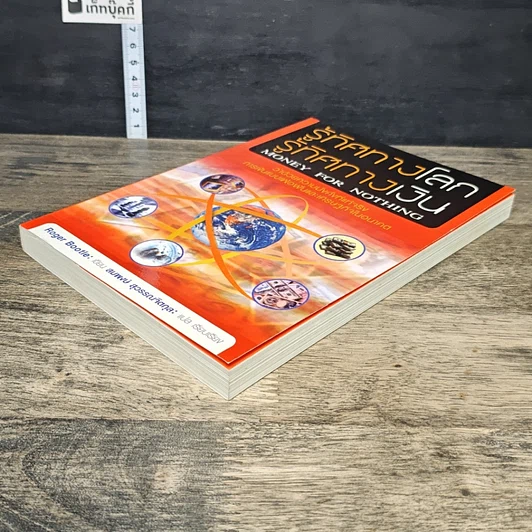 หนังสือ รู้ทิศทางโลก รู้ทิศทางเงิน Money for Nothing รูปที่ 3