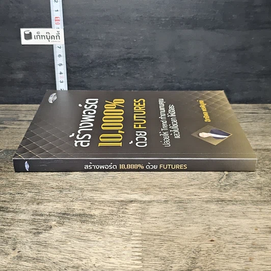 หนังสือ สร้างพอร์ต 10,000% ด้วย Futures รูปที่ 2