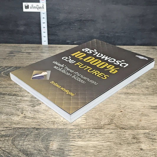 หนังสือ สร้างพอร์ต 10,000% ด้วย Futures รูปที่ 3