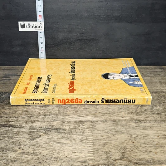 หนังสือ สุดยอดกลยุทธ์จัดการร้านอาหาร ฉบับการ์ตูน กฎ 26 ข้อสู่การเป็นร้านยอดนิยม รูปที่ 2