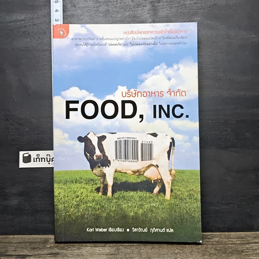ปกหนังสือ บริษัทอาหาร จำกัด Food, Inc.