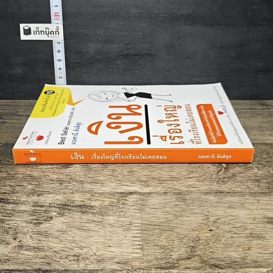 หนังสือ เงินเรื่องใหญ่ที่โรงเรียนไม่เคยสอน รูปที่ 2