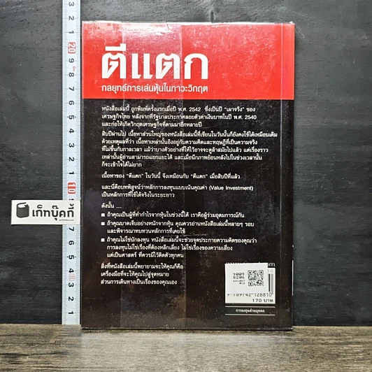 หนังสือ ตีแตก กลยุทธ์การเล่นหุ้นในภาวะวิกฤต รูปที่ 5