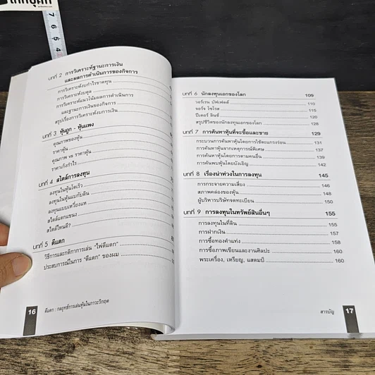 หนังสือ ตีแตก กลยุทธ์การเล่นหุ้นในภาวะวิกฤต รูปที่ 9